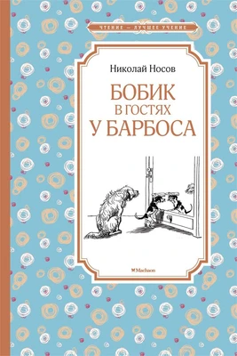 Бобик в гостях у Барбоса (илл. Иван Семёнов и др.) 1219352636