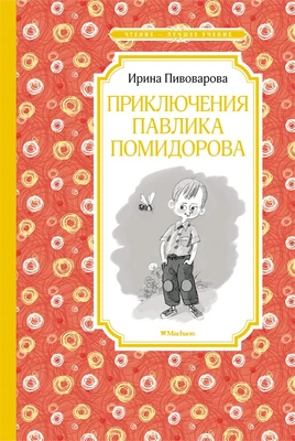 Приключения Павлика Помидорова (Чтение-лучшее учение) 768113236