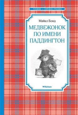 Медвежонок по имени Паддингтон 323136078