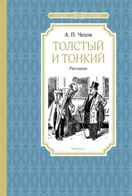 Толстый и тонкий (илл. Алексей Лаптев и др.) 577344736