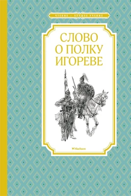Слово о полку Игореве (Чтение-лучшее учение) 1730230512