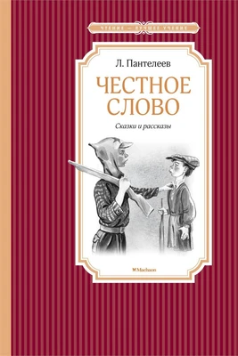 Честное слово (Чтение-лучшее учение) 133839580