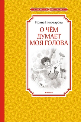 О чём думает моя голова (Чтение-лучшее учение) 374733479