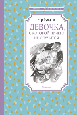 Девочка, с которой ничего не случится (Чтение-лучшее учение) 712600304