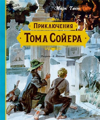 Приключения Тома Сойера (Шедевры детской литературы) 1601928542