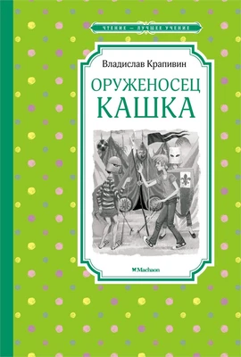 Оруженосец Кашка (Чтение-лучшее учение) 1438466450