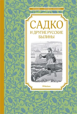 Садко и другие русские былины (илл) 894029485