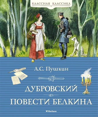 Дубровский. Повести Белкина 1530435322