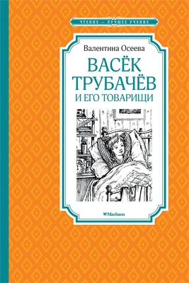 Васёк Трубачёв и его товарищи 1612285540