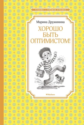 Хорошо быть оптимистом! (Чтение-лучшее учение) 1256020576