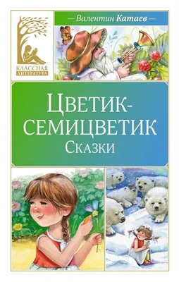 Цветик-семицветик. Сказки (Классная литература) 2661872