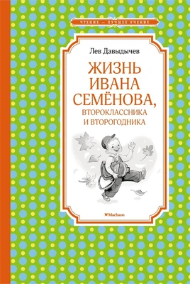 Жизнь Ивана Семёнова, второклассника и второгодника (Чтение-лучшее учение) 2096211477