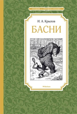 Басни (Чтение-лучшее учение) 431511011