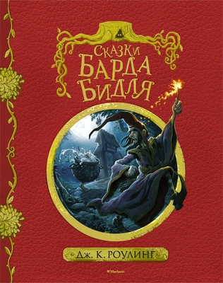 Сказки Барда Бидля (с черно-белыми иллюстрациями) 176472583
