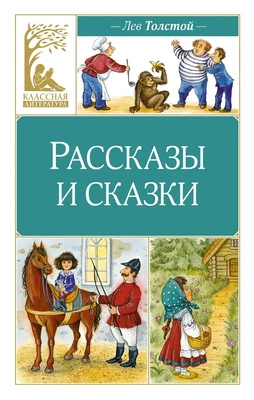 Рассказы и сказки (Классная литература) 855660478