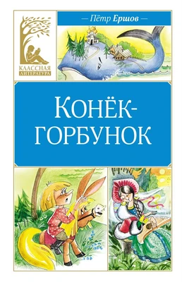 Конёк-горбунок (Классная литература) 1590331437