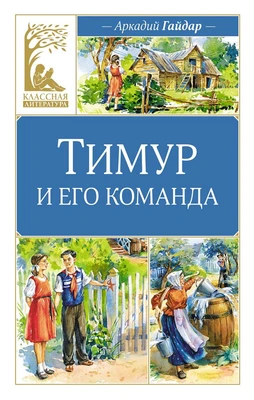 Тимур и его команда (Классная литература) 289346119