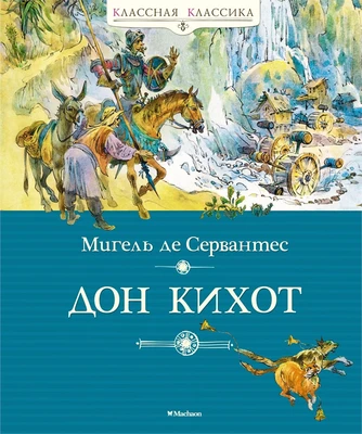 Дон Кихот (Классная классика) 2071603271