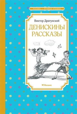 Денискины рассказы 1316073527