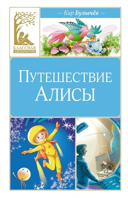 Путешествие Алисы (Классная литература) 1962720934