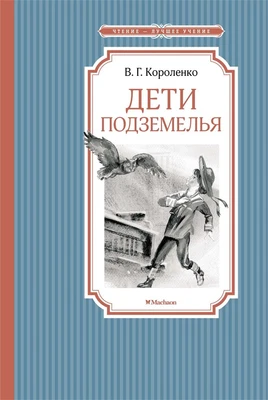 Дети подземелья (Чтение-лучшее учение) 223638422