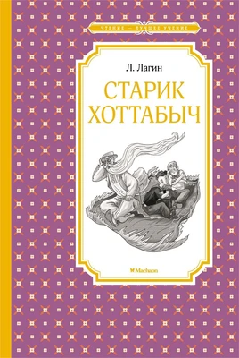 Старик Хоттабыч (Чтение-лучшее учение) 1981850875