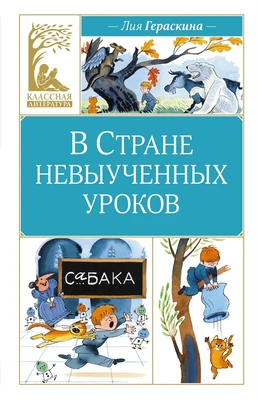 В Стране невыученных уроков (Классная литература) 452880218