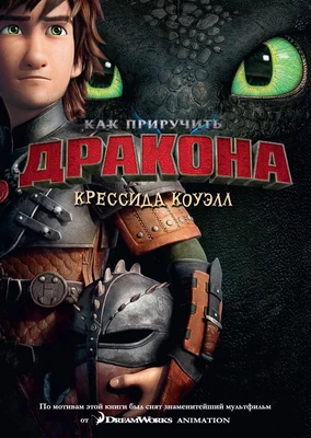 Как приручить дракона. Книга 1 (кинообложка) 1116488807
