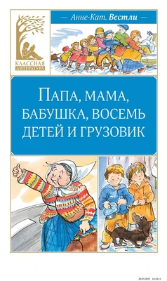 Папа, мама, бабушка, восемь детей и грузовик (Классная литература) 90868149
