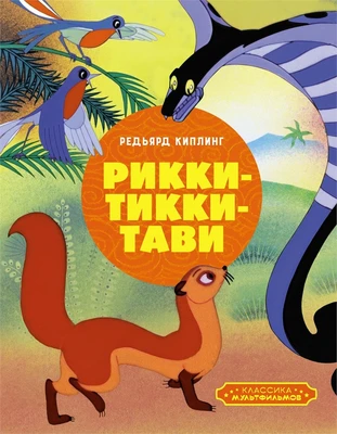 Рикки-Тикки-Тави (илл. Союзмультфильм и др.) 125191910