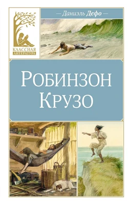 Робинзон Крузо (Классная литература) 676232423
