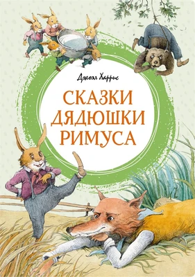 Сказки дядюшки Римуса (интегральный) 1934335546