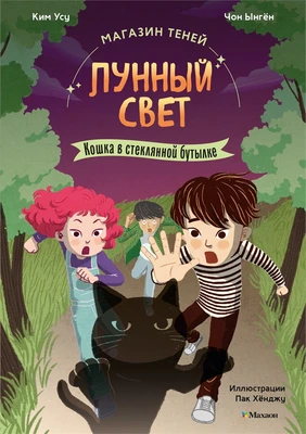 Магазин теней «Лунный свет». Книга 2. Кошка в стеклянной бутылке 672236829