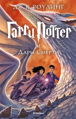Гарри Поттер и Дары Смерти 889533446