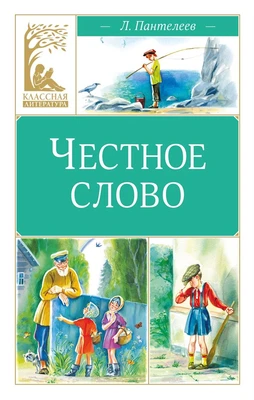 Честное слово (Классная литература) 156337931