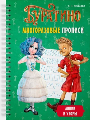 Буратино. Многоразовые прописи. Линии и узоры 194365164