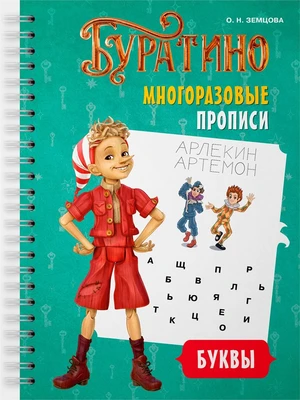 Буратино. Многоразовые прописи. Буквы 685095672