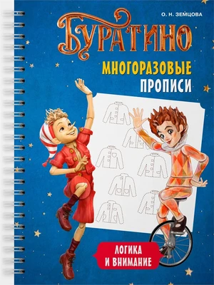 Буратино. Многоразовые прописи. Логика и внимание 873347829