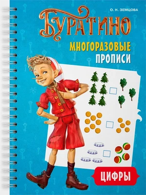 Буратино. Многоразовые прописи. Цифры 899704017