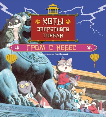 Коты Запретного города. Книга 3. Гром с небес 1798206886