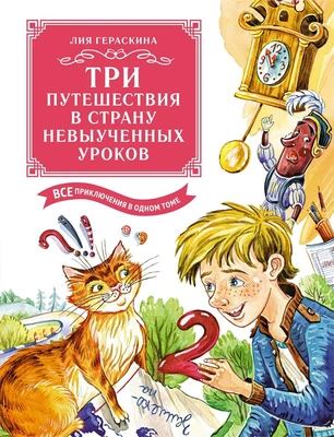 Три путешествия в Страну невыученных уроков. Все приключения в одном томе 536188999