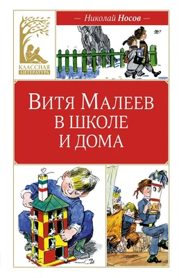 Витя Малеев в школе и дома (Классная литература) 1344787408