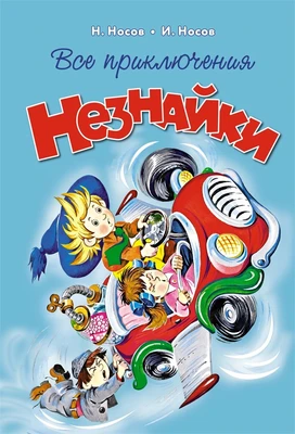 Все приключения Незнайки (илл. Олег Горбушин и др.) 951823234