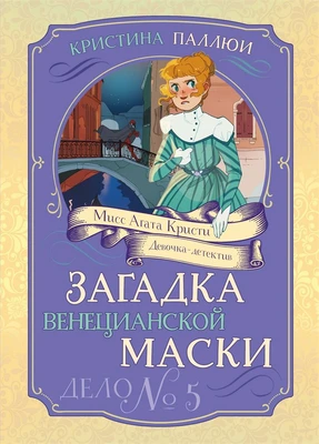 Загадка венецианской маски. Дело №5 1244691720