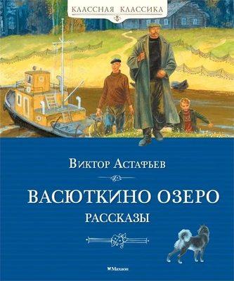 Васюткино озеро. Рассказы (Классная классика) 72917246