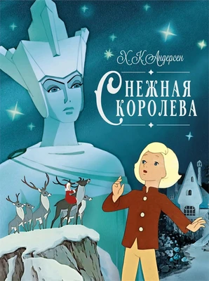 Снежная королева (Шедевры детской литературы) 2038999185