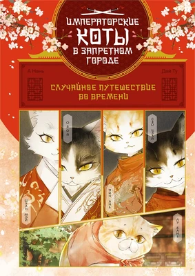 Императорские коты в Запретном городе. Случайное путешествие во времени (Том 1) 301086759