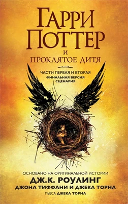 Гарри Поттер и Проклятое дитя. Части первая и вторая. Финальная версия сценария 1976601031