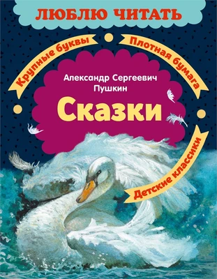 Сказки (Люблю читать. Книги для первого самостоятельного чтения) 857046591