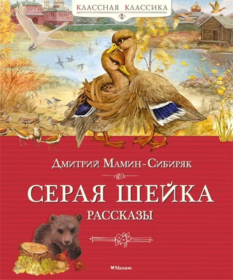 Серая шейка. Рассказы 1625028318